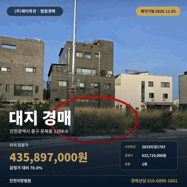 인천 중구 운북동 미단시티 토지경매ㅣ대지 100평 미만 감정가 70% 대구경매 2025타경1703 썸네일