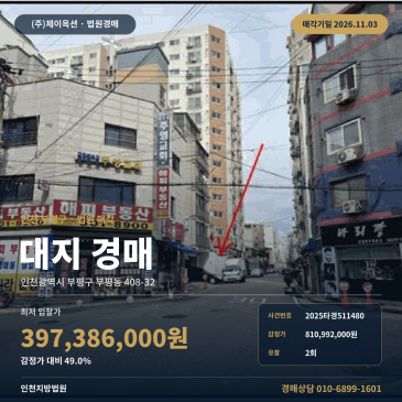인천 부평구 대지경매 권리분석 부평동 408-32 2025타경511480 썸네일