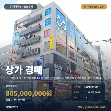 인천 서구 근린상가는 경매ㅣ원당동 아라역 역세권 상가 2025타경1505 썸네일