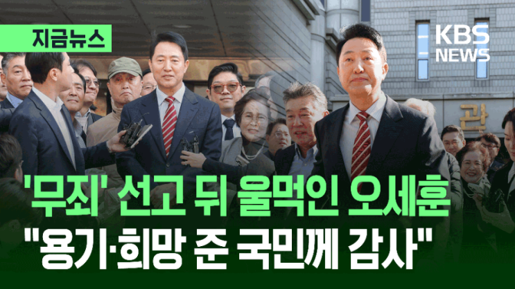 [공유] ‘무죄’ 선고 뒤 울먹인 오세훈 “용기·희망 준 국민께 감사” : 네이버 블로그