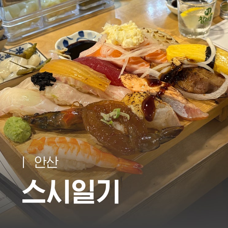 몇 번 갔는지 기억도 안 나는 안산 초밥 맛집 스시일기, 찐단골의 후기 : 네이버 블로그