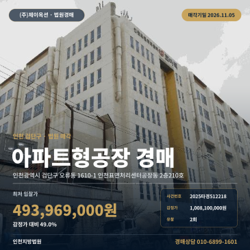 인천 검단구 오류동 아파트형공장경매 뷰티풀파크관리공단 인근 지식산업센터 2025타경512218 썸네일