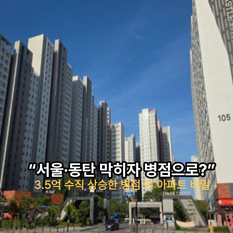“서울·동탄 막히자 병점으로?” 3.5억 수직 상승한 병점 이 아파트 비밀 : 네이버 블로그