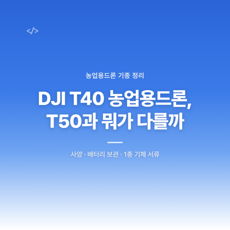 DJI T40 농업용드론, T50과 뭐가 다를까 : 네이버 블로그