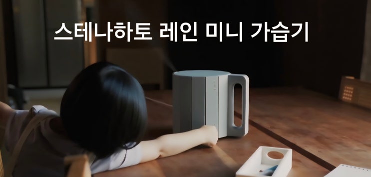 탁상용 가습기 끝판왕! 스테나 하토 레인 1L 간편 세척 미니 가습기 추천 : 네이버 블로그