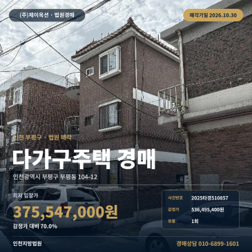인천 부평구 지하철 7호선 인근 다가구주택 경매 2025타경510857 썸네일