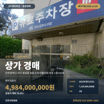 인천 서구 왕길동 검단사거리역 역세권 대형 상가 경매 49억대 2025타경512531 썸네일