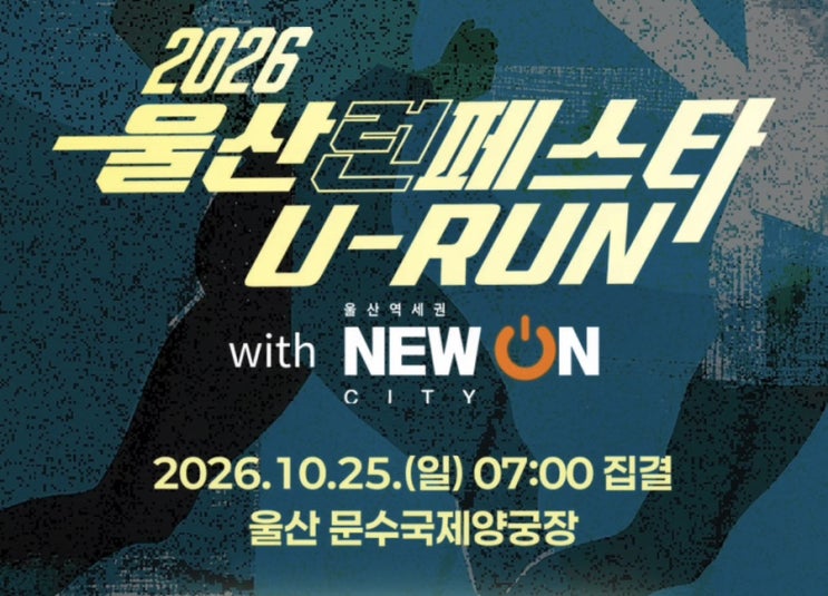 2026 울산 런페스타 U-RUN 코스 문수국제양궁장 | 날씨 교통통제 주차 준비물 총정리