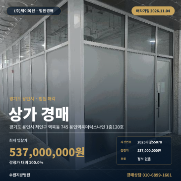 용인시 처인구 역북동 점포 경매, 역북동 행정복지센터 인근 근린생활시설 2025타경55078 썸네일