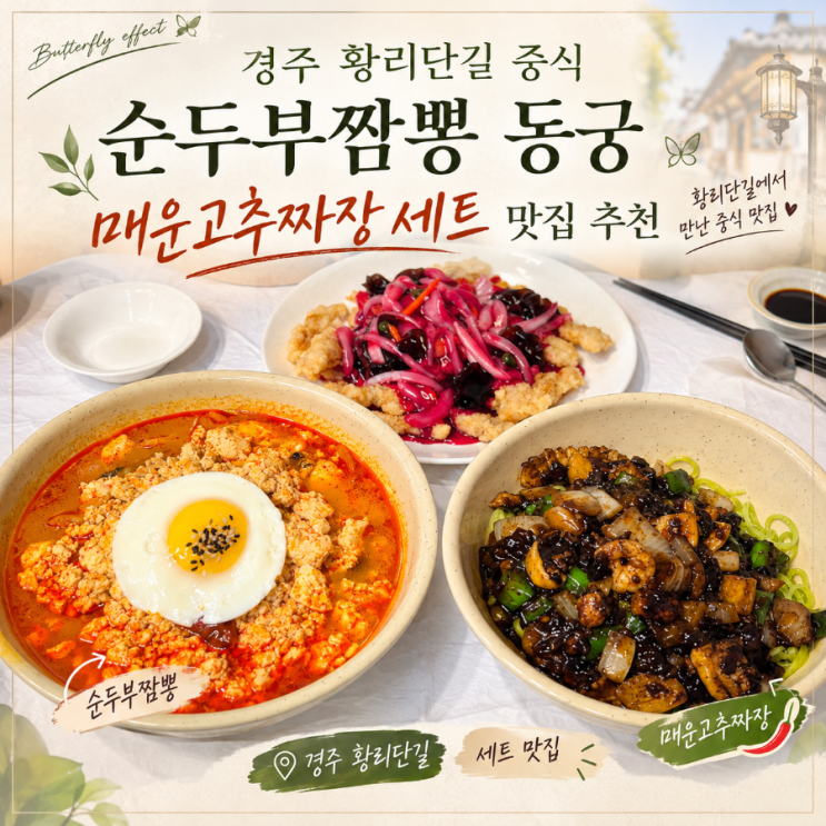 경주 황리단길중식 순두부짬뽕 동궁 황리단길점 매운고추짜장세트 맛집 추천 : 네이버 블로그