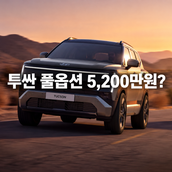 5200만원, 5세대 신형 투싼 풀옵션 가격 정말 실화? : 네이버 블로그