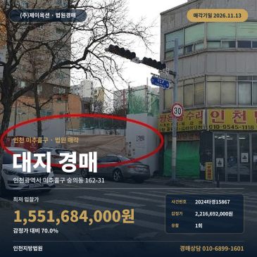 인천 미추홀구 숭의동 토지경매 대지 부동산경매 2024타경15867 썸네일
