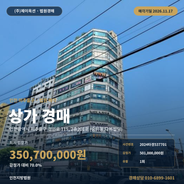 인천 미추홀구 제물포역세권 상가경매, 감정가 70% 3억대 근린생활시설 2024타경537701 썸네일