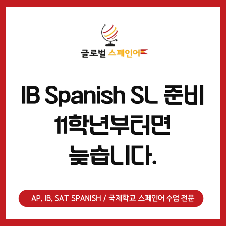 국제학교 IB Spanish SL, 11학년 되기 전에 1년은 꼭 준비하세요 : 네이버 블로그