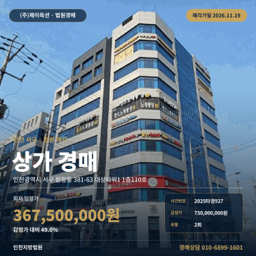 인천 서구 원창동 근린생활시설 상가경매 감정가의 절반 367,500,000원 2025타경927 썸네일