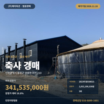 인천 옹진군 영흥면 축사경매 노가리해수욕장 인근 대규모 시설 2023타경550615 썸네일