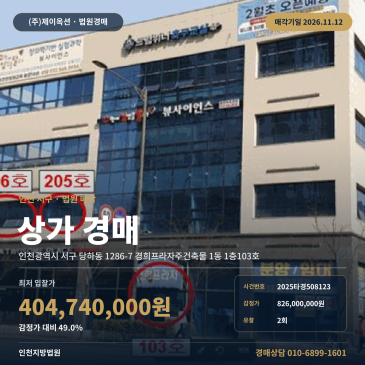 인천서구 근린상가경매 인근외국어마우리음대로 대단지아파트 2025타경508123 썸네일