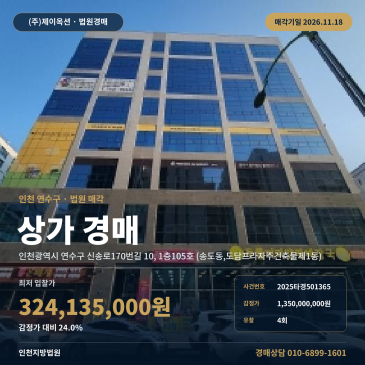 인천 송도동 근린생활시설 상가 경매, 감정가 대비 24% 대형 유찰 물건 2025타경501365 썸네일