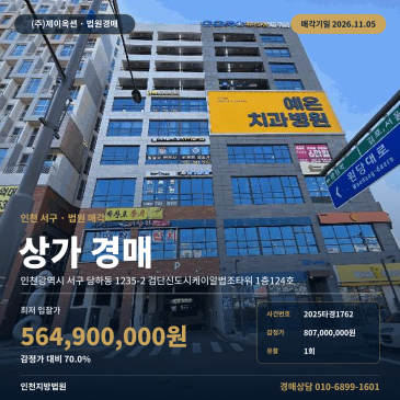 인천상가경매·근린생활시설ㅣ서구 당하동 1235-2 검단신도시케이알법조타워 1층124호ㅣ2025타경1762 썸네일