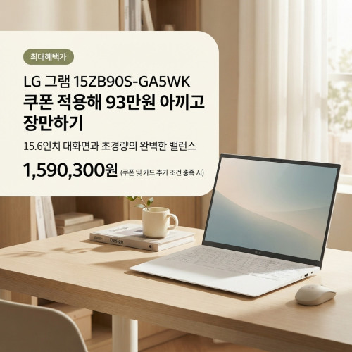 LG 그램 15ZB90S-GA5WK 쿠폰 적용해 93만원 아끼고 장만하기 : 네이버 블로그