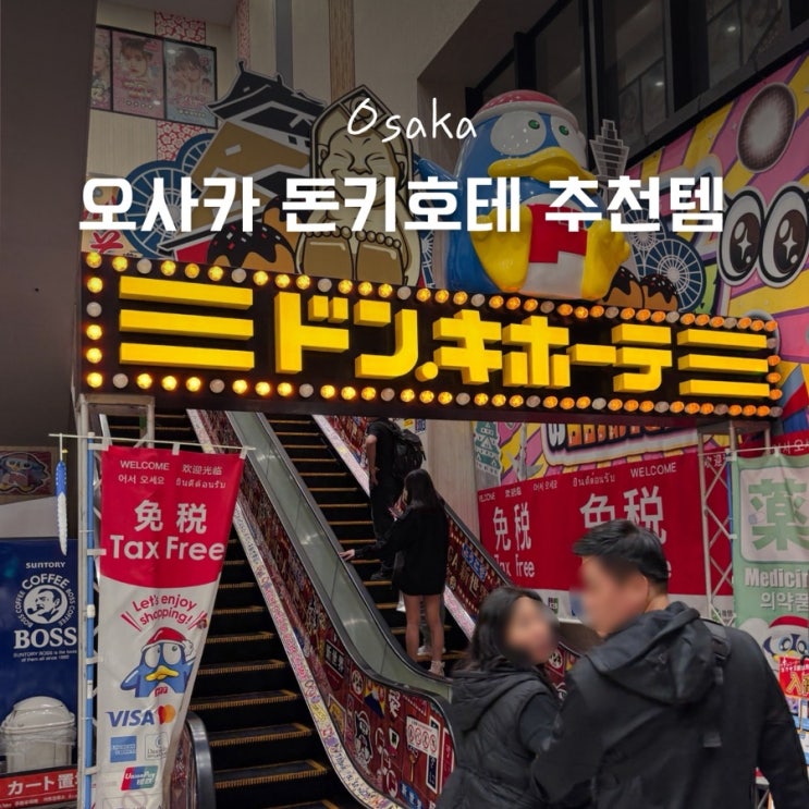 오사카 돈키호테 추천템 화장품 과자 면세 방법 할인쿠폰 다운 : 네이버 블로그