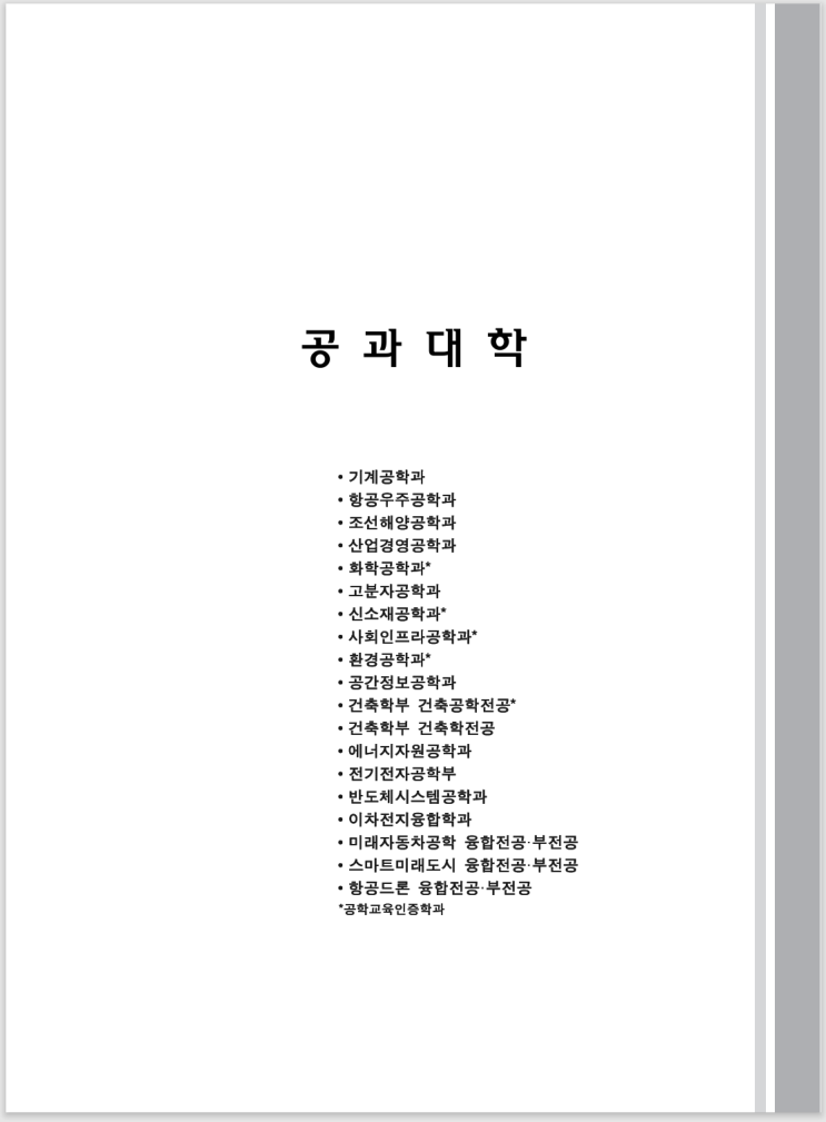 [인하대학교 2026년 대학별 교육과정 및 전공과정 