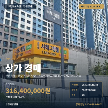 인천 연수구 옥련동 송도역서해그랑블 근린생활시설 상가 경매 2025타경511384 썸네일