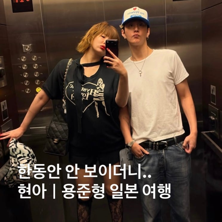 각선미 드러낸 망사 패션 현아 용준형 일본 여행 데이트 후기 : 네이버 블로그