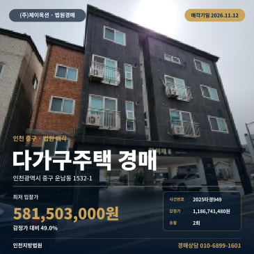 인천 중구 운남동 다가구주택 경매ㅣ영종국제물류고 인근 다가구건물 2025타경949 썸네일