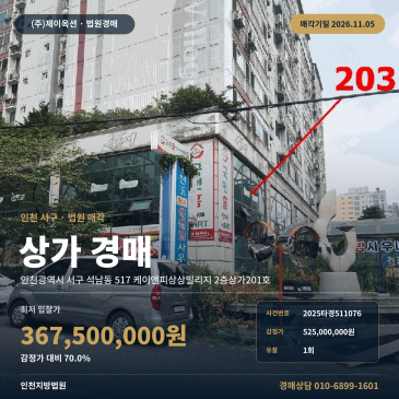 인천 서구 석남동 근린상가경매 케이앤피상상빌리지 2025타경511076 썸네일