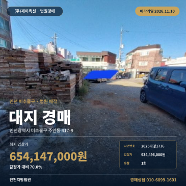 인천 미추홀구 주안동 417-9 토지 경매 대지 1회 유찰 최저가 6억 5,414만 원 법원 매각 2025타경1736 썸네일