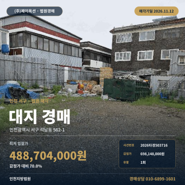 인천서구토지경매 인천 서구 석남동 대지 2026타경503716 썸네일
