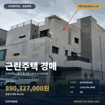 인천지방법원 인천 중구 점포주택 경매 인천중산초교 부근 근린주택 2025타경1501 썸네일