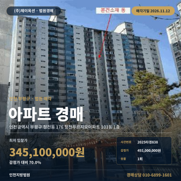 인천 부평구 청천동 아파트 경매, 1회 유찰 최저가 3억 원대 2025타경838 썸네일