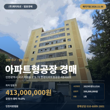 인천 서구 아파트형공장 지식산업센터 경매, 가좌동 현광아파트형공장 2025타경511516 썸네일