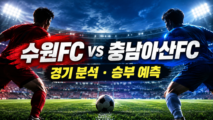 수원FC vs 충남아산FC 경기분석 및 승부예측｜10월 25일 K리그2 프리뷰 [정열맨] #오늘의경기분석 : 네이버 블로그