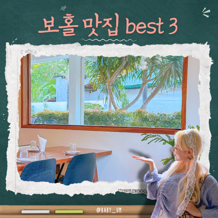 보홀 우베코 포함 꼭 가봐야 하는 맛집 BEST 3 : 네이버 블로그