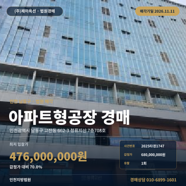 인천 남동구 고잔동 662-3 청류지산 7층708호 지식산업센터 경매 법원 매각 2025타경1747 썸네일
