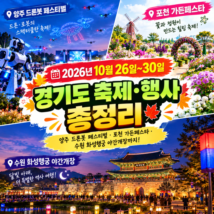 🍁 2026년 10월 26일~30일 경기도 축제·행사 총정리｜양주 드론봇 페스티벌·포천 가든페스타·수원 화성행궁 야간개장까지 ...