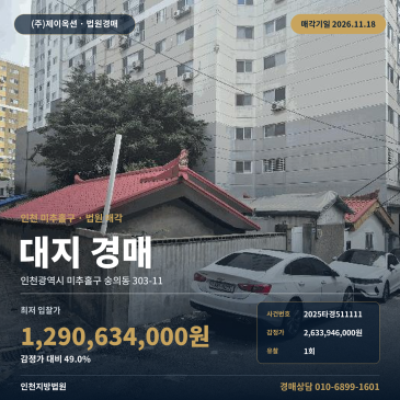 인천 미추홀구 숭의동 토지경매 인하대병원 역세권 대지 2025타경511111 썸네일