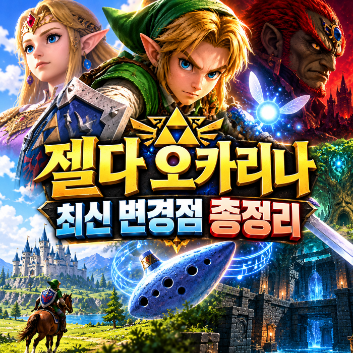 젤다의 전설 시간의 오카리나 최신 변경점 총 정리 : 네이버 블로그
