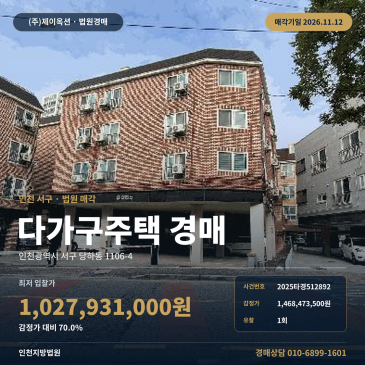 인천 서구 당하동 다가구주택 경매, 감정가 70% 대 인천지방법원 2025타경512892 썸네일