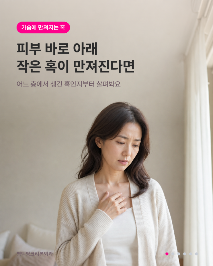 가슴 피부 바로 아래 작은 혹이 만져진다면, 유방 속 멍울인지 피부 낭종인지부터 구분해 봐요 : 네이버 블로그