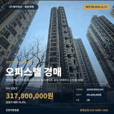 인천 연수구 송도동 힐스테이트 송도 더테라스 오피스텔 경매 2026타경501544 썸네일