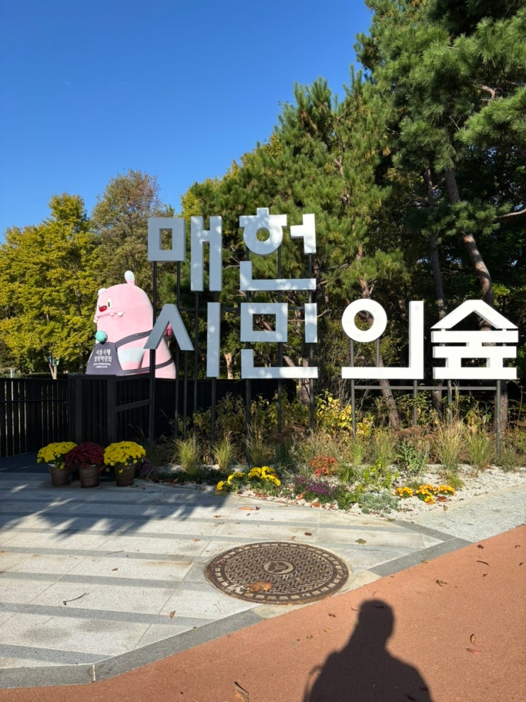 2026 서울국제정원박람회 매헌시민의숲 지자체별 정원 관람 후기 : 네이버 블로그
