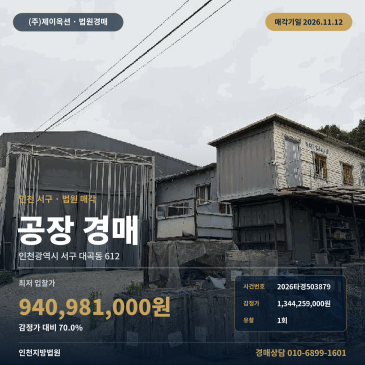인천 서구 공장경매 인천지방법원 대곡동 제조시설 2026타경503879 썸네일