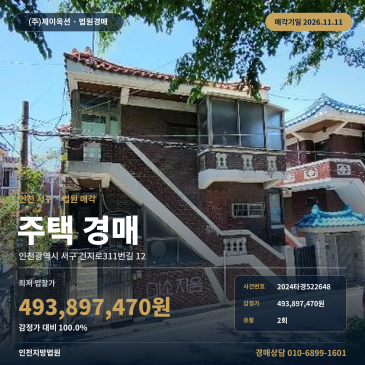 인천 서구 주택 경매 서부여성회관역 인근 건물 일괄매각 2024타경522648 썸네일