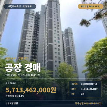 인천 서구 오류동 공장부지 경매, 감정가 반값 수준으로 유찰된 2025타경508718 썸네일