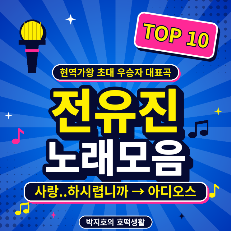 전유진 노래모음｜대표곡 TOP 10, 사랑..하시렵니까부터 아디오스까지 총정리 : 네이버 블로그