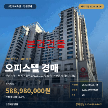 인천 부평구 굴포천역 역세권 오피스텔 경매 2025타경506742 썸네일
